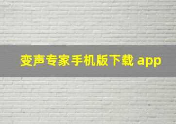 变声专家手机版下载 app